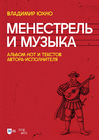 Менестрель и музыка. Альбом нот и текстов автора-исполнителя