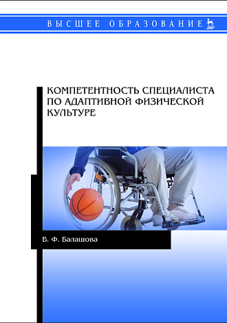 Компетентность специалиста по адаптивной физической культуре, Балашова В. Ф., Издательство Лань.