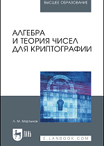 Алгебра и теория чисел для криптографии, Мартынов Л. М., Издательство Лань.