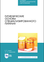 Гигиенические основы специализированного питания, Линич Е.П., Сафонова Э.Э., Издательство Лань.