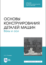 Основы конструирования деталей машин. Валы и оси, Тюняев А.В., Издательство Лань.