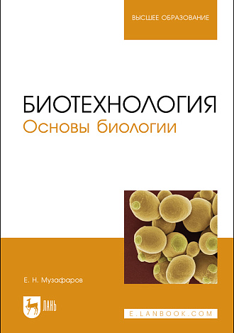 Биотехнология. Основы биологии, Музафаров Е. Н., Издательство Лань.
