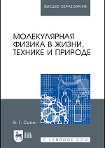 Молекулярная физика в жизни, технике и природе, Сытин В.Г., Издательство Лань.