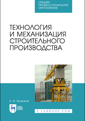 Технология и механизация строительного производства, Белецкий Б. Ф., Издательство Лань.