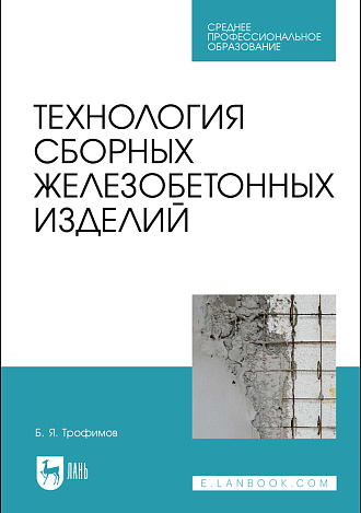 Технология сборных железобетонных изделий, Трофимов Б. Я., Издательство Лань.