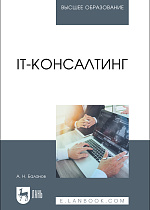 IT-консалтинг, Баланов А. Н., Издательство Лань.