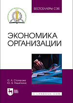 Экономика организации, Столярова О. А., Решеткина Ю. В., Издательство Лань.