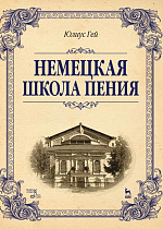 Немецкая школа пения., Гей Ю., Издательство Лань.