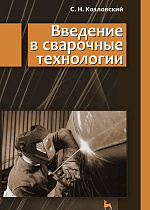 Введение в сварочные технологии, Козловский С.Н., Издательство Лань.