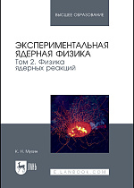 Экспериментальная ядерная физика. В 3 томах. Том 2. Физика ядерных реакций, Мухин К. Н., Издательство Лань.