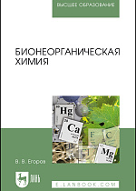 Бионеорганическая химия, Егоров В. В., Издательство Лань.
