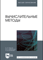 Вычислительные методы, Амосов А.А., Дубинский Ю.А., Копченова Н. В., Издательство Лань.