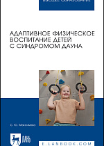 Адаптивное физическое воспитание детей с синдромом Дауна, Максимова С. Ю., Издательство Лань.