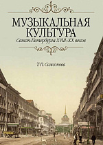 Музыкальная культура Санкт-Петербурга ХVIII–XX веков., Самсонова Т.П., Издательство Лань.
