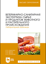 Ветеринарно-санитарная экспертиза сырья и продуктов животного и растительного происхождения. Лабораторный практикум, Лыкасова И.А., Крыгин В.А., Безина И.В., Солянская И.А., Издательство Лань.