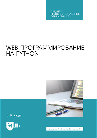 Web-программирование на Python, Янцев В. В., Издательство Лань.