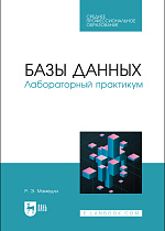 Базы данных. Лабораторный практикум, Мамедли Р. Э., Издательство Лань.