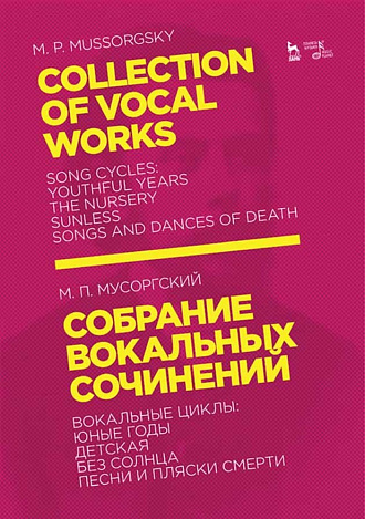 Собрание вокальных сочинений. Вокальные циклы: Юные годы, Детская, Без солнца, Песни и пляски смерти., Мусоргский М.П., Издательство Лань.