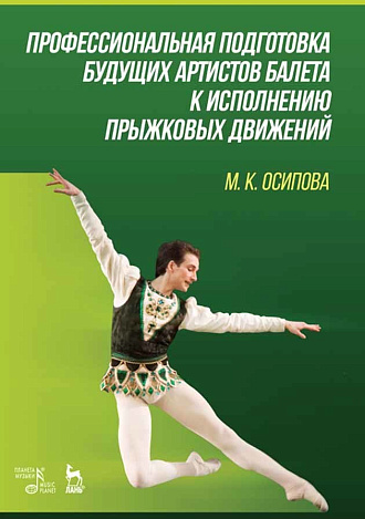 Профессиональная подготовка будущих артистов балета к исполнению прыжковых движений., Осипова М.К., Издательство Лань.