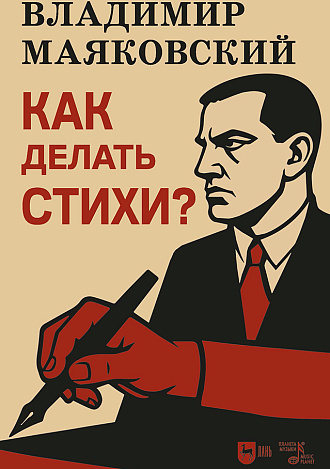 Как делать стихи?
