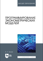 Программирование эконометрических моделей, Золкин А. Л., Издательство Лань.