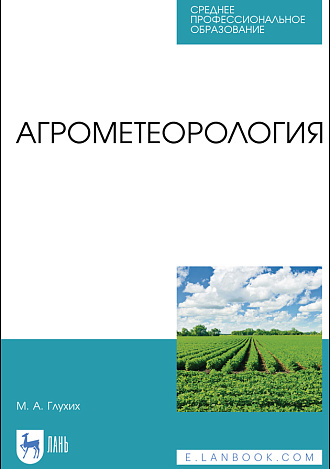 Агрометеорология, Глухих М. А., Издательство Лань.