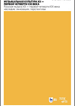 Отечественная музыкальная культура XX — первой четверти XXI века. Русская музыка XX — первой четверти XXI века: наследие, инновации, перспективы