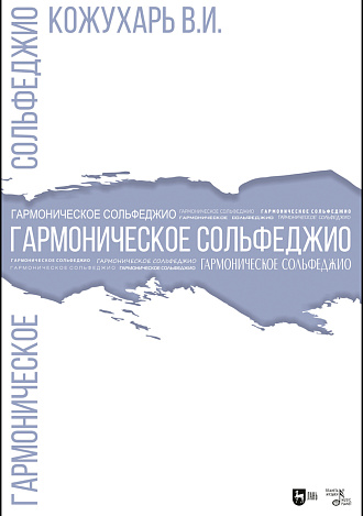 Гармоническое сольфеджио, Кожухарь В.И., Издательство Лань.