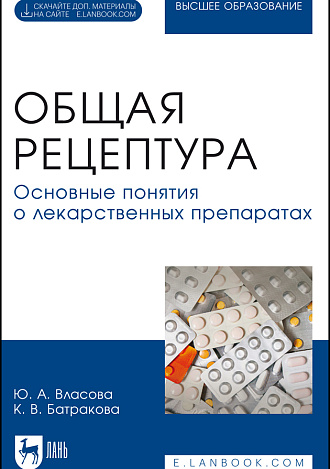 Общая рецептура. Основные понятия о лекарственных препаратах, Власова Ю. А., Батракова К. В., Издательство Лань.