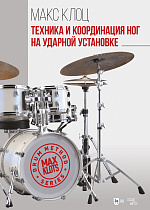 Техника и координация ног на ударной установке