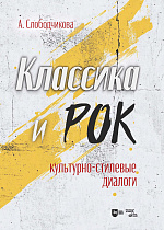 Классика и рок: культурно-стилевые диалоги