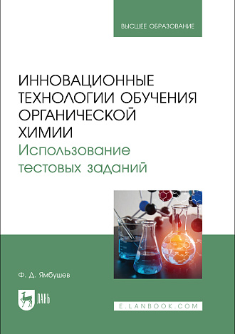 Инновационные технологии обучения органической химии. Использование тестовых заданий, Ямбушев Ф. Д., Издательство Лань.