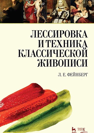 Лессировка и техника классической живописи., Фейнберг Л.Е., Издательство Лань.