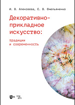 Декоративно-прикладное искусство: традиции и современность