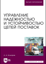 Управление надежностью и устойчивостью цепей поставок, Бочкарев А. А., Издательство Лань.