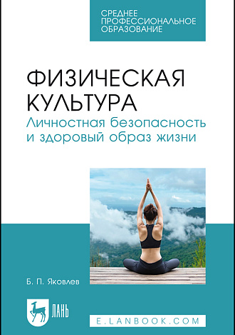 Физическая культура. Личностная безопасность и здоровый образ жизни, Яковлев Б. П., Издательство Лань.