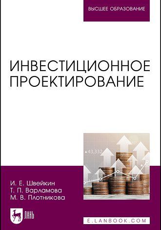 Инвестиционное проектирование, Швейкин И. Е., Варламова Т. П., Плотникова М. В., Издательство Лань.