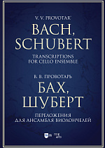 Бах, Шуберт. Переложения для ансамбля виолончелей. Хрестоматия