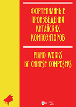 Фортепианные произведения китайских композиторов 