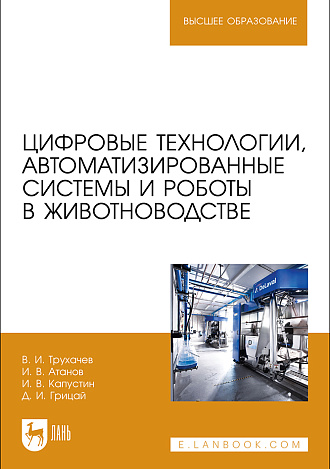 Цифровые технологии, автоматизированные системы и роботы в животноводстве