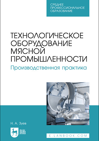 Технологическое оборудование мясной промышленности. Производственная практика, Зуев Н. А., Издательство Лань.