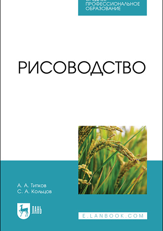 Рисоводство, Титков А. А., Кольцов С. А., Издательство Лань.