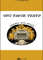 Что такое театр. Книжка для детей