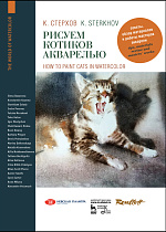 Рисуем котиков акварелью, Стерхов К.В., Издательство Лань.