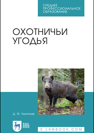 Охотничьи угодья, Леонтьев Д. Ф., Издательство Лань.