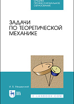 Задачи по теоретической механике, Мещерский И. В., Издательство Лань.