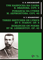 Три наброска на слова В. Иванова, соч. 8. Романсы на стихи М. Лермонтова, соч. 40, Мясковский Н.Я., Издательство Лань.