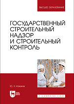 Государственный строительный надзор и строительный контроль, Казаков Ю. Н., Издательство Лань.