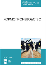 Кормопроизводство, Глухих М. А., Издательство Лань.