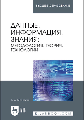 Данные, информация, знания: методология, теория, технологии, Москвитин А.А., Издательство Лань.